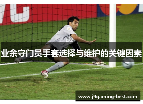 业余守门员手套选择与维护的关键因素