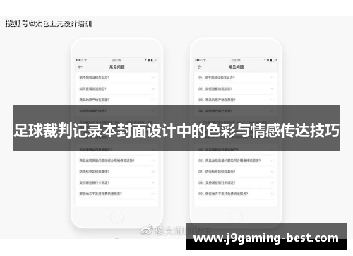 足球裁判记录本封面设计中的色彩与情感传达技巧