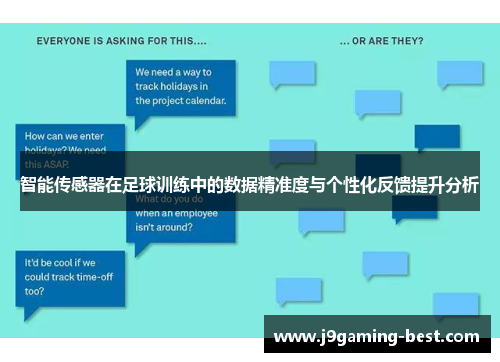 智能传感器在足球训练中的数据精准度与个性化反馈提升分析