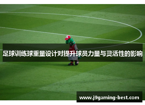 足球训练球重量设计对提升球员力量与灵活性的影响