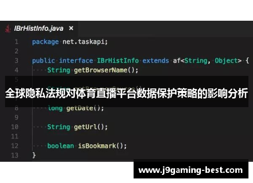 全球隐私法规对体育直播平台数据保护策略的影响分析