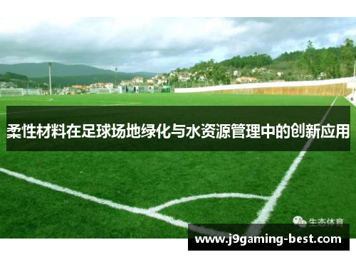 柔性材料在足球场地绿化与水资源管理中的创新应用