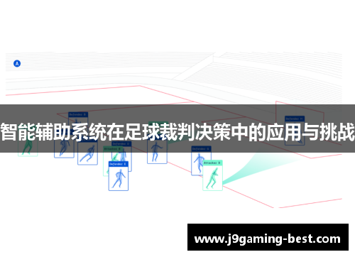 智能辅助系统在足球裁判决策中的应用与挑战