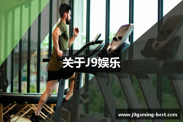 关于J9娱乐